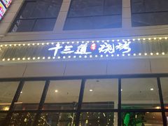 -十三道烧烤(保利西街店)