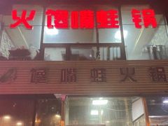 门面-馋嘴蛙火锅