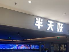-半天妖烤鱼(绿地大融城店)