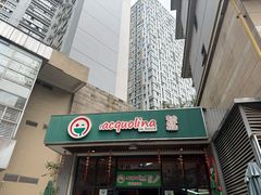 -acquolina·阿果里呐意大利比萨店(紫薇尚层店)