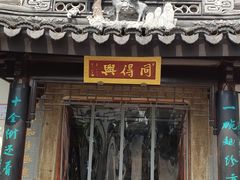 门面-同得兴 Since·1995 传统苏式面馆(十全街店)