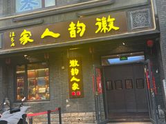 -徽韵人家·传承正宗徽菜(牡丹园店)