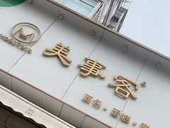-美事客·面包·蛋糕·甜品(CBD店)