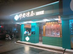 门面-邓老凉茶(保利店)