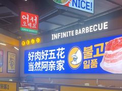 -阿亲家·韩式无限烤肉(春熙路店)