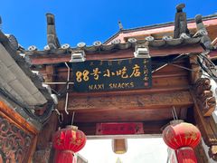 -88号小吃店·经典云南菜·地道纳西美食