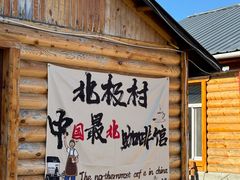 -北极村旅游风景区