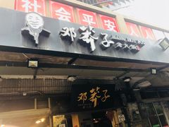 -邓莽子老火锅(中兴路总店)