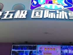 -第五极儿童乐园
