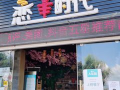 门面-恋羊时代黑山羊火锅(滨海大道店)