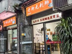 -老街无刺鲫鱼