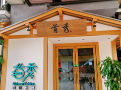 门面-首秀·四川料理(星耀101店)