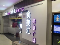 -食美汇美食广场(新奥店)