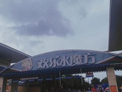 -欢乐水魔方水世界
