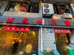 -酒友老火锅(渝中店)