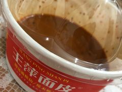 -王萍面皮(桃园二巷店)