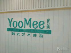 -YooMee优美智能科技美肤机构