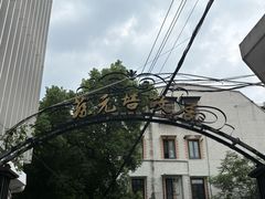 -上海蔡元培故居陈列馆