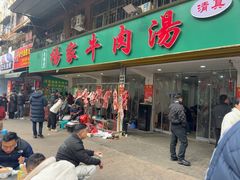 -杨家牛肉汤(淮建路店)