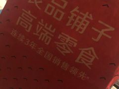 -良品铺子(大唐西市店)