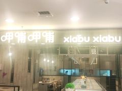 门面-呷哺呷哺(望京新世界店)