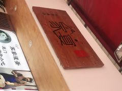 -家宴·灌蛋·沙茶面(曾厝垵店)