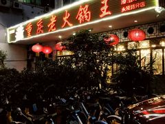 -重庆老火锅王(永陵路分店)