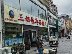 -三姐妹冷面馆(保卫路店)