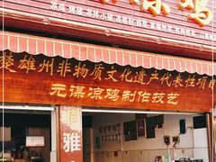 门面-元谋凉鸡店(百年老店)