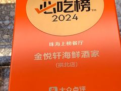 -金悦轩海鲜酒家(拱北店)