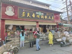 -赵家名吃四味烩菜(东大寺门食品街店)
