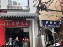 -刘臣街燃面