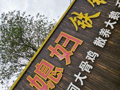 -小媳妇铁锅炖鱼(世博园店)