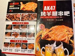 -AK47烤羊腿串吧(柳浪家园店)