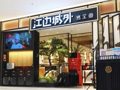 -江边城外烤全鱼(龙德广场店)