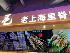 -马小毛老上海里脊肉(南翔印象城店)