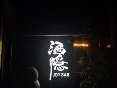 -Joy酒隐(西湖店)