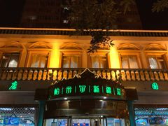 -帕米尔食府(白云观店)