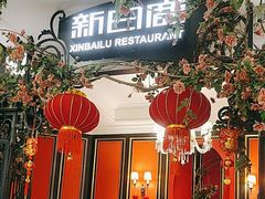 -新白鹿餐厅(第一百货店)