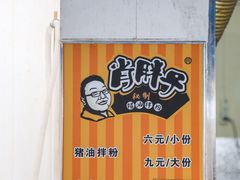 菜单-肖胖子猪油拌粉