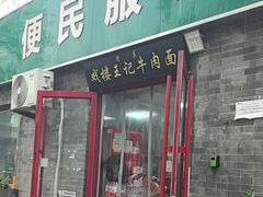 -清真-戏楼王记牛肉面