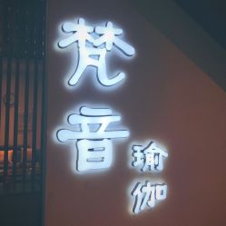 点击看大图 -FineYoga梵音瑜伽·普拉提