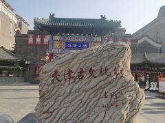 -古文化街旅游区