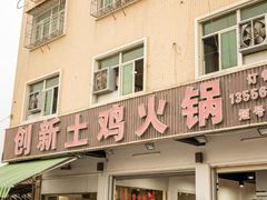 -创新土鸡火锅