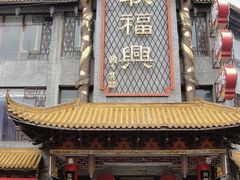 芜湖耿福兴-耿福兴(凤凰美食街店)