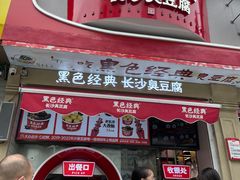 -黑色经典臭豆腐·湖南特产(太平街口店)