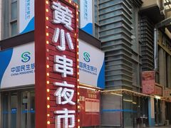 -黄小串·烤串海鲜涮牛肚(升龙广场店)