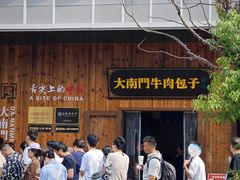 -大南门牛肉包子店