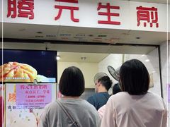 门面-腾元生煎(西华路店)