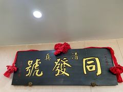 -同发号饭庄(复兴路店)